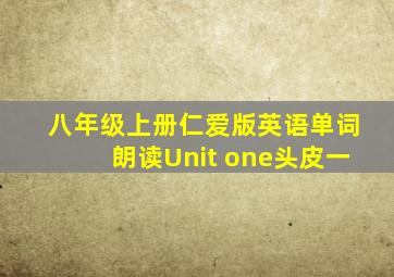 八年级上册仁爱版英语单词朗读Unit one头皮一